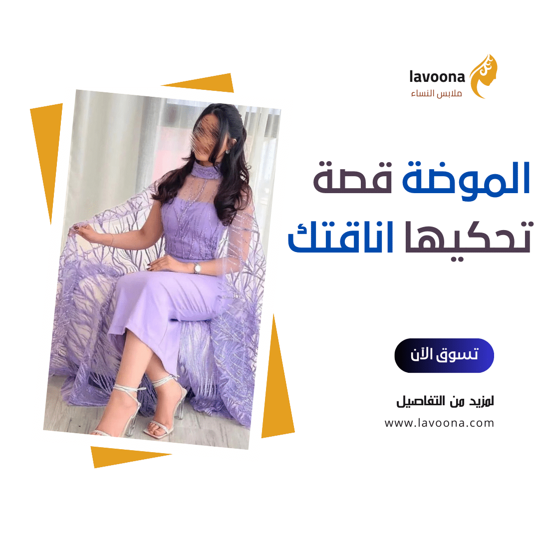 الموضة-قصة-تحكيها-اناقتك-1-1